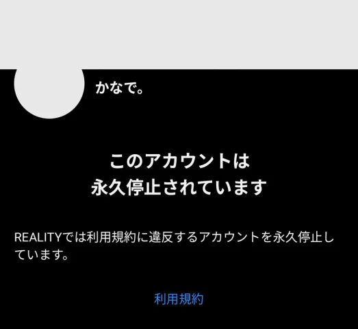 REALITYアカウントの永久停止表示を記録した画像