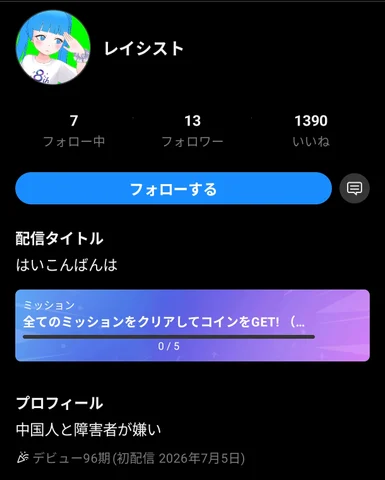 レイシストのプロフィール画面を記録したスクリーンショット