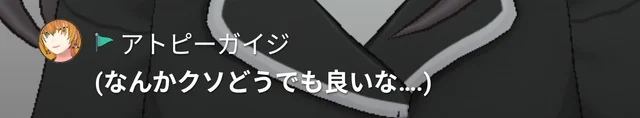 アトピーガイジのコメント画像 1