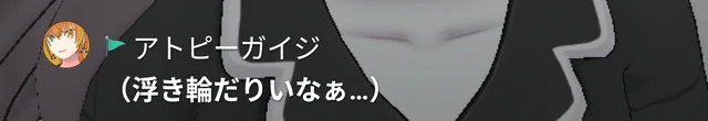 アトピーガイジのコメント画像 2