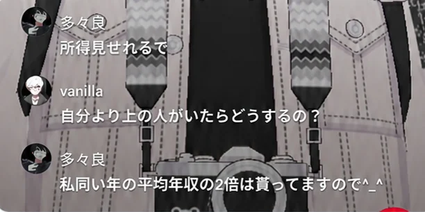 収入に言及した配信コメント