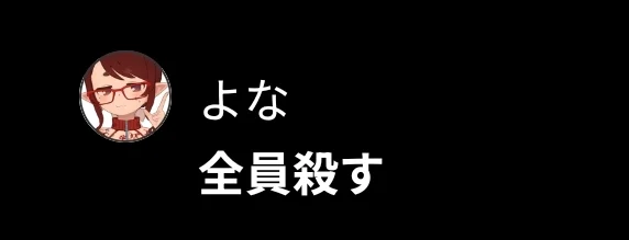 よなの投稿スクリーンショット