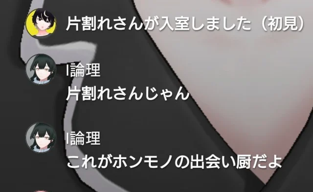 片割れの入室に関するスクリーンショット